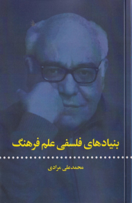 بنیادهای فلسفی علم فرهنگ