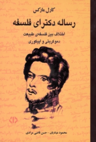 رساله دکترای فلسفه (اختلاف بین فلسفه طبیعت دموکریتی و اپیکوری)