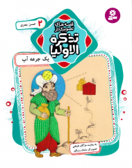 یک جرعه آب حسن بصری (قصه های تصویری از تذکره الاولیا 2)