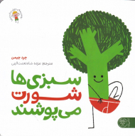 سبزی‌ها شورت می پوشند