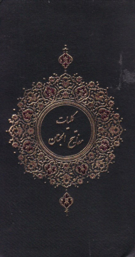 کلیات مفاتیح الجنان - پالتویی