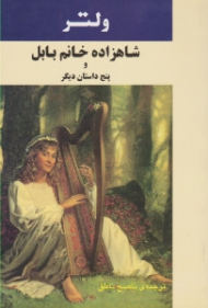 شاهزاده خانم بابل و پنج داستان دیگر: سفرنامه اسکارمانتادو - سپید و سیاه - گاو سفید - ژانوو کولن - میکرو مگاس