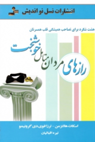 رازهای مردان متاهل خوشبخت (هشت شگرد برای تصاحب همیشگی قلب همسرتان)