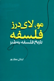 مو، لای درز فلسفه
