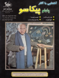 آشنایی با آثار پابلو پیکاسو