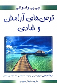 قرص های آرامش و شادی (راهکارهایی برای: ترس، وسوسه، مدیتیشن، دعا، آرامش، شادی)