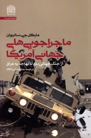 ماجراجویی های جهانی آمریکا از جنگ جهانی دوم تا تهاجم به عراق - غرب شناسی 19