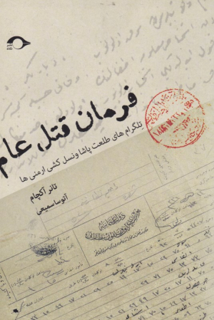 فرمان قتل عام (تلگرام های طلعت پاشا و نسل کشی ارمنی ها)