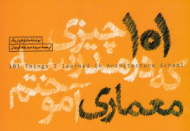 101 چیزی که در مدرسه معماری آموختم
