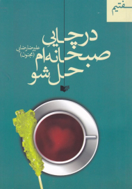 در چایی صبحانه ام حل شو