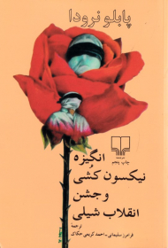 انگیزه نیکسون کشی و جشن انقلاب شیلی