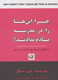 چرا این ها را در مدرسه یادم ندادند؟
