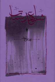 شاهد عهد شباب (کارنامه شعر معاصر ایران و جهان 8)