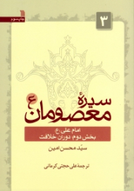 سیره معصومان 3 (امام علی - بخش دوم دوران خلافت)