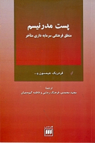 پست مدرنیسم (منطق فرهنگی سرمایه داری متاخر)