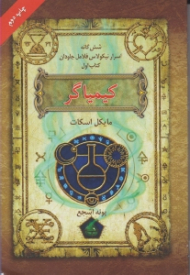 کیمیاگر (شش گانه اسرار نیکولاس فلامل جاودان 1)