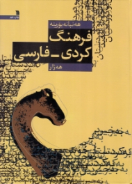 فرهنگ کردی - فارسی (هه نبانه بورینه)