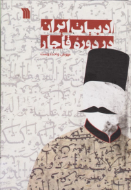 ادبیات ایران در دوره قاجار