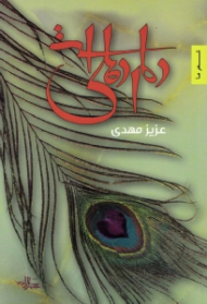 دلم دهلی است