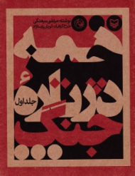 همه چیز درباره جنگ 1