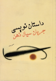 داستان نویسی جریان سیال ذهن