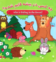 چه کسی در بیشه قایم شده؟