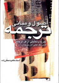 اصول و مبانی ترجمه (تجزیه تحلیلی از فن ترجمه ضمن نقد عملی آثار مترجمان)