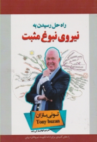 راه حل رسیدن به نیروی نبوغ مثبت (از ذهنتان بیشتر استفاده کنید)