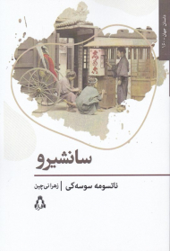 سانشیرو (داستان های جهان 160)