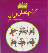 کیف بنفش لی لی (محله موش ها جلد 1)