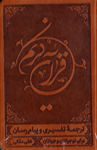 قرآن کریم - جیبی - چرمی (ترجمه تفسیری و پیام رسان برای نوجوانان و جوانان)