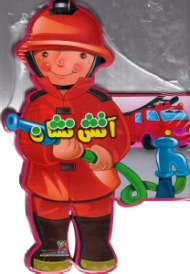 آتش نشان (کتاب فومی)