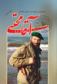 آقا مجتبی (خاطراتی از شهید سید مجتبی هاشمی)