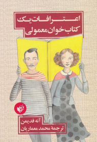 اعترافات یک کتاب خوان معمولی