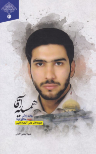 همسایه آقا (روایت زندگی شهید مدافع حرم: جاویدالاثر علی آقاعبداللهی)
