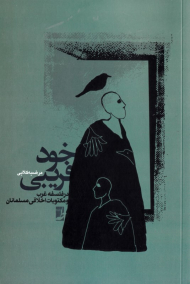 خودفریبی در فلسفه غرب و مکتوبات اخلاقی مسلمانان