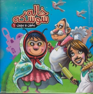 خاله سوسکه (بخون و بچین جلد 1)