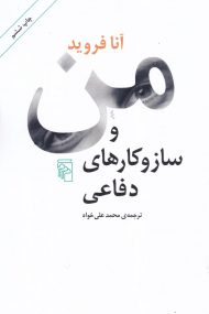 من و سازوکارهای دفاعی