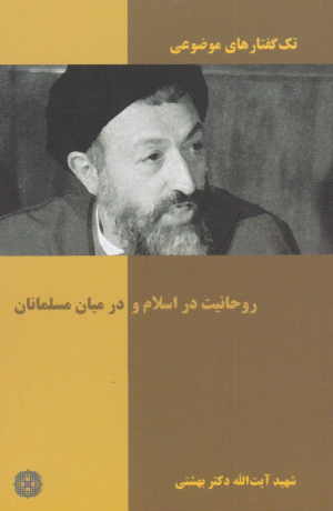 روحانیت در اسلام و در میان مسلمانان (تک گفتارهای موضوعی)