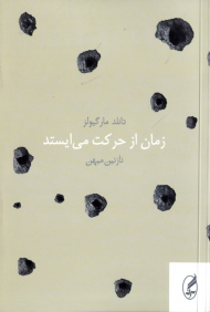 زمان از حرکت می ایستد