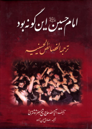 امام حسین این گونه بود (ترجمه الخصائی الحسینیه)