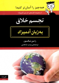 تجسم خلاق به زبان آدمیزاد