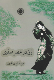 زن در عصر صفوی