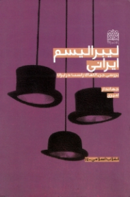 لیبرالیسم ایرانی (بررسی جریان های راست در ایران)