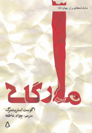 مارگاک (نمایشنامه های برتر جهان 151)