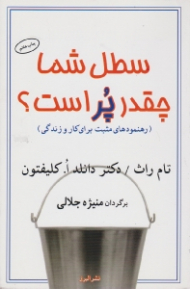 سطل شما چقدر پر است؟ (رهنمودهای مثبت برای کار و زندگی)