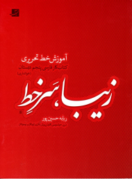 زیبا، سر خط (آموزش خط تحریری - کتاب کار پنجم دبستان - خوانداری)