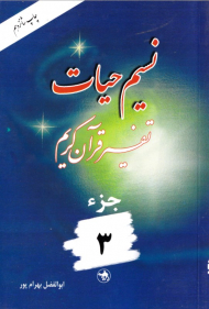 نسیم حیات 3 (تفسیر قرآن کریم)