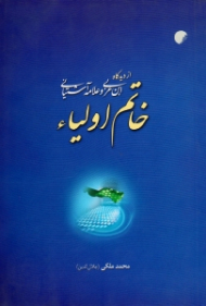 خاتم اولیاء از دیدگاه ابن عربی و علامه آشتیانی