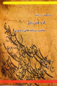 پژوهشی در زمینه گونه های زبانی مناسب برنامه های رادیویی